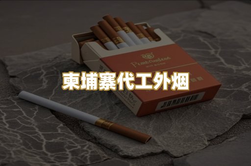 柬埔寨代工外烟
